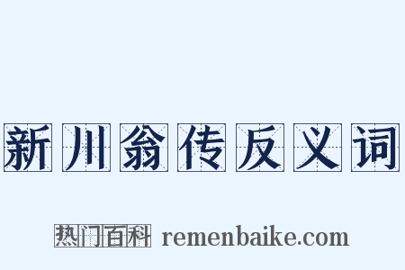 新川翁传反义词是什么意思的图片